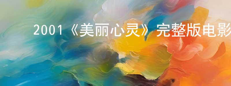 ﻿陈晓菲发布﻿2001《美丽心灵》完整版电影/在线观看/百度云-美剧天堂